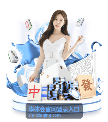 华体会官网登录入口 会员账号注册引导