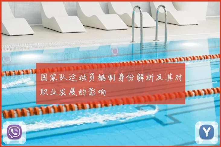 国家队运动员编制身份解析及其对职业发展的影响