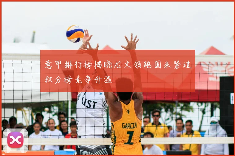 意甲排行榜揭晓尤文领跑国米紧追积分榜竞争升温