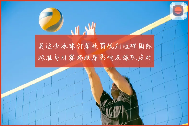 奥运会冰球打架处罚规则梳理国际标准与对赛场秩序影响及球队应对策略