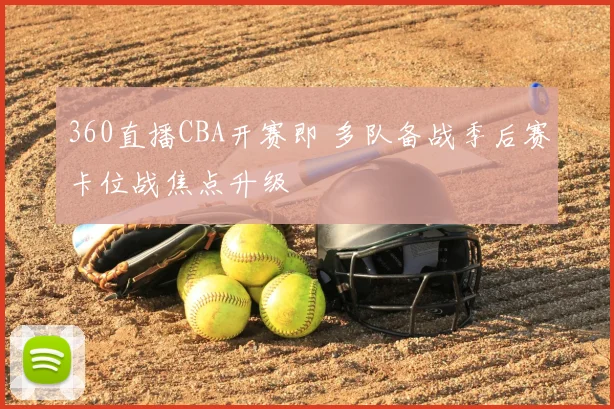 360直播CBA开赛即 多队备战季后赛卡位战焦点升级