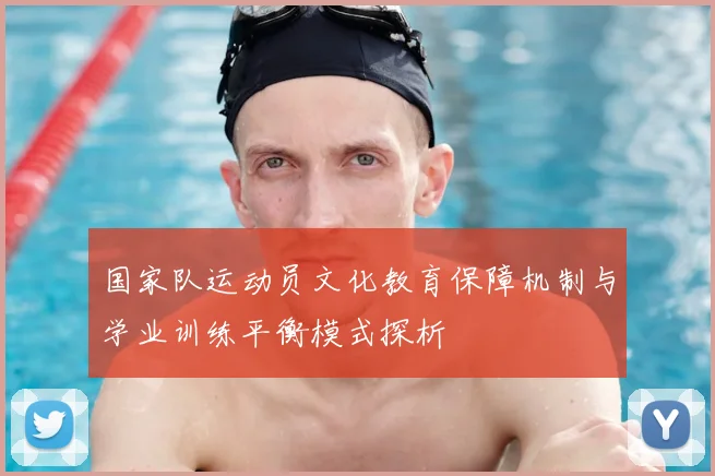 国家队运动员文化教育保障机制与学业训练平衡模式探析