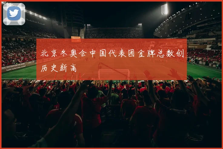 北京冬奥会中国代表团金牌总数创历史新高