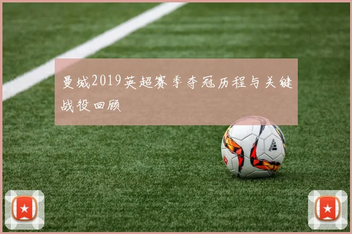 曼城2019英超赛季夺冠历程与关键战役回顾