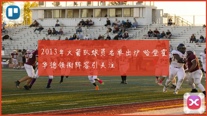2013年火箭队球员名单出炉 哈登霍华德领衔阵容引关注