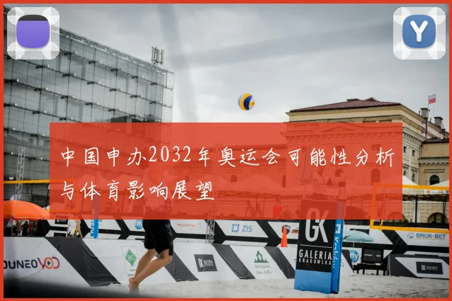 中国申办2032年奥运会可能性分析与体育影响展望