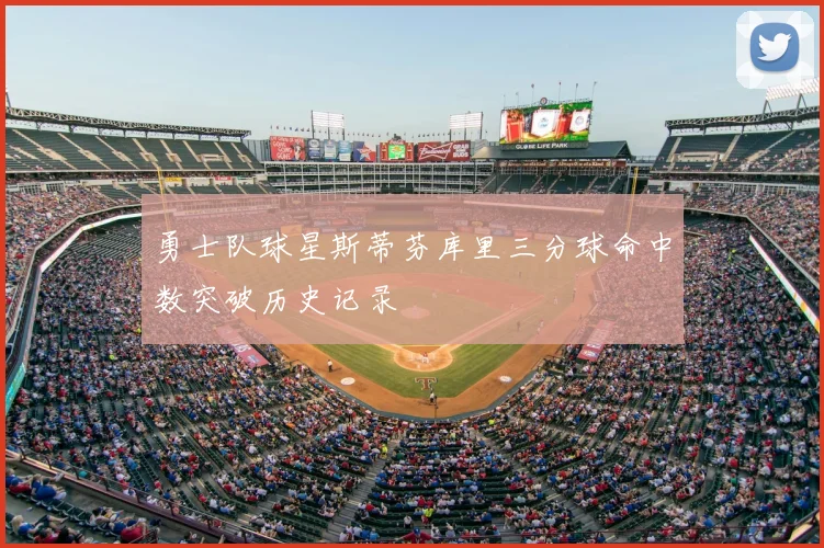 勇士队球星斯蒂芬库里三分球命中数突破历史记录