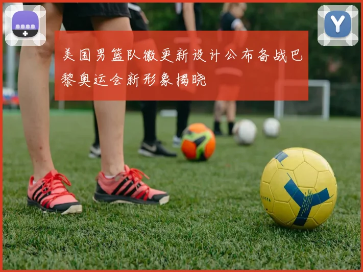 美国男篮队徽更新设计公布备战巴黎奥运会新形象揭晓