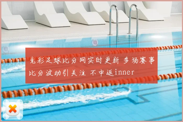 竞彩足球比分网实时更新 多场赛事比分波动引关注 不中返inner