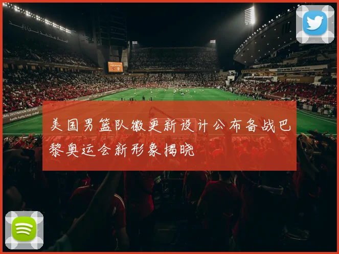 美国男篮队徽更新设计公布备战巴黎奥运会新形象揭晓