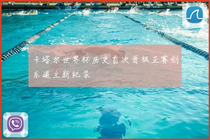 卡塔尔世界杯历史首次晋级正赛创东道主新纪录