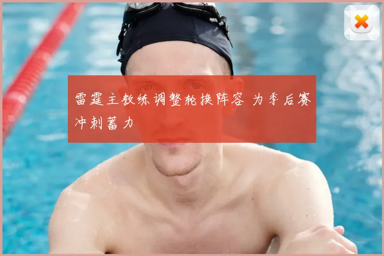 雷霆主教练调整轮换阵容 为季后赛冲刺蓄力