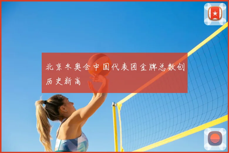 北京冬奥会中国代表团金牌总数创历史新高