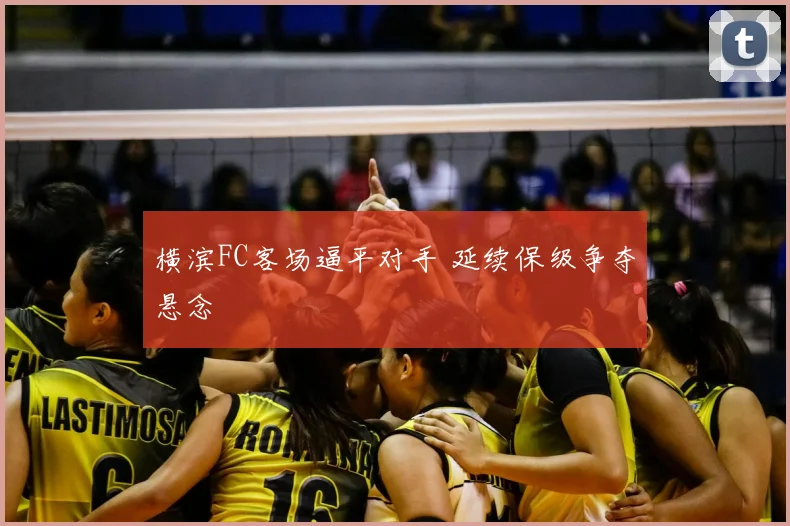 横滨FC客场逼平对手 延续保级争夺悬念