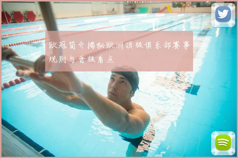 欧冠简介揭秘欧洲顶级俱乐部赛事规则与晋级看点