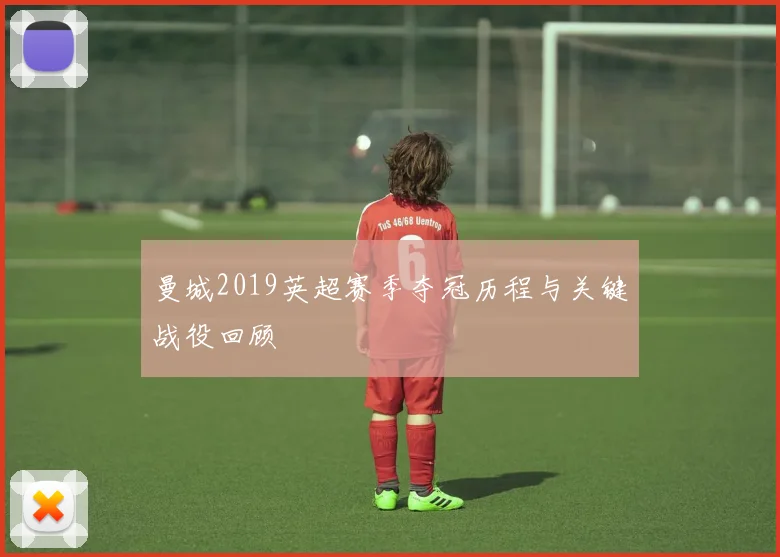 曼城2019英超赛季夺冠历程与关键战役回顾