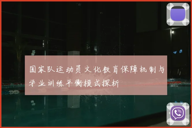 国家队运动员文化教育保障机制与学业训练平衡模式探析