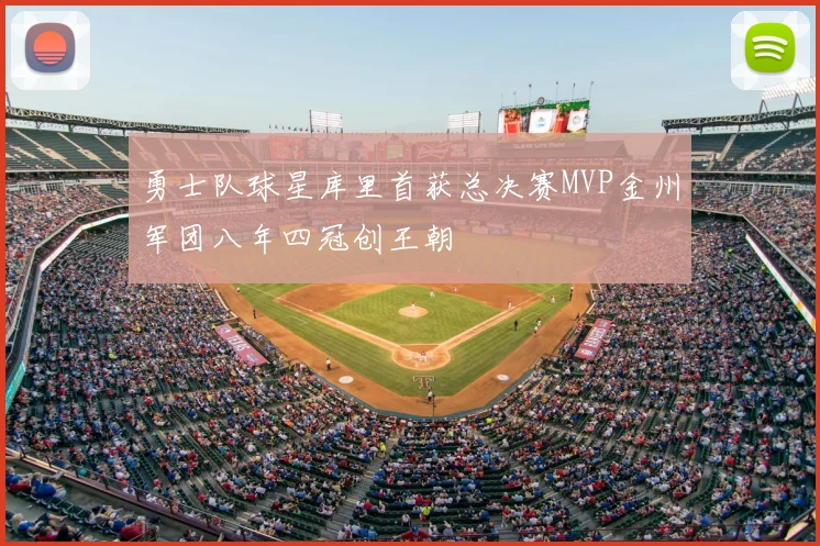 勇士队球星库里首获总决赛MVP金州军团八年四冠创王朝