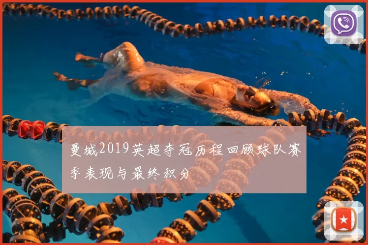 曼城2019英超夺冠历程回顾球队赛季表现与最终积分