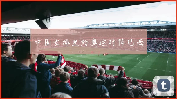 中国女排里约奥运对阵巴西