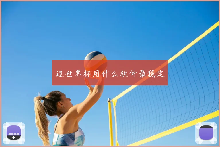 追世界杯用什么软件最稳定
