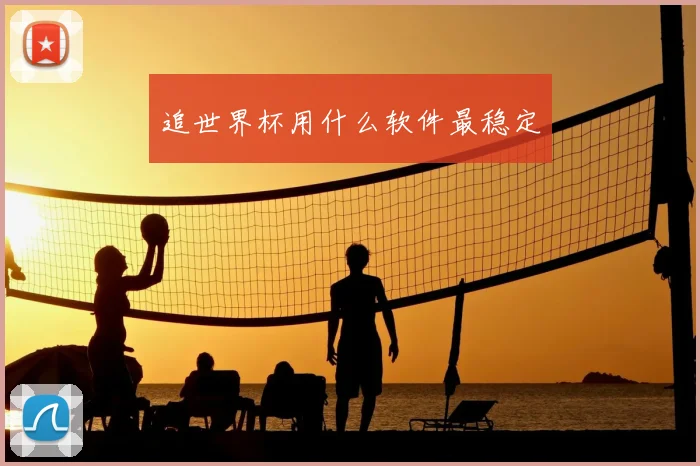 追世界杯用什么软件最稳定