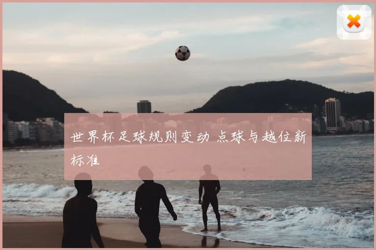 世界杯足球规则变动 点球与越位新标准